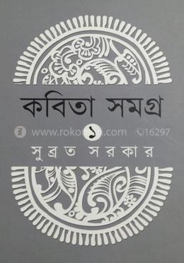 কবিতা সমগ্র-১
