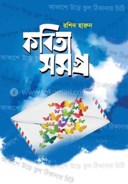 কবিতা সমগ্র - রশিদ হারুন
