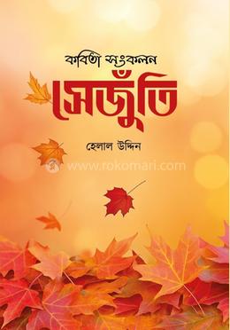 কবিতা সংকলন সেজুঁতি image