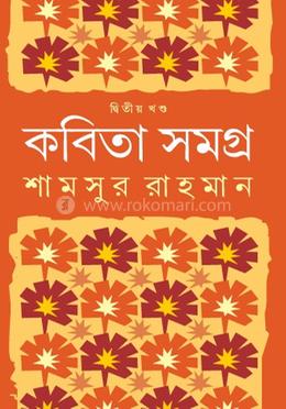 কবিতা সমগ্র - দ্বিতীয় খণ্ড