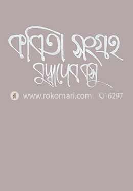 কবিতা সংগ্রহ - ২য় খণ্ড image