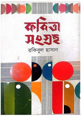 কবিতা সংগ্রহ 