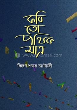 কবি তো পথিক মাত্র 