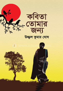 কবিতা তোমার জন্য