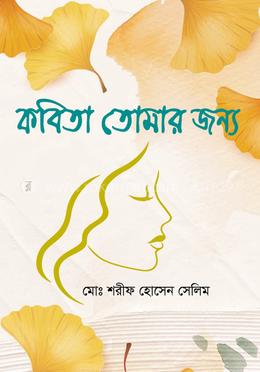 কবিতা তোমার জন্য image