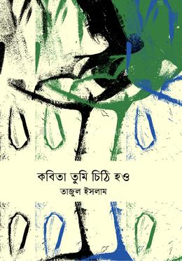 কবিতা তুমি চিঠি হও image