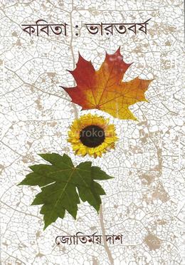 কবিতা : ভারতবর্ষ
