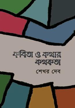 কবিতা ও কথার কথকতা