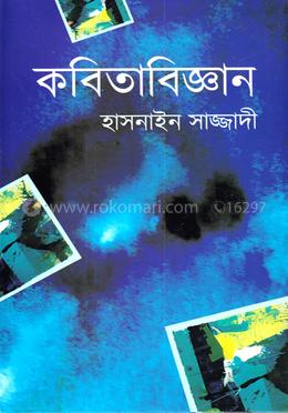 কবিতাবিজ্ঞান