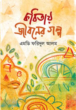 কবিতায় জীবনের গল্প image