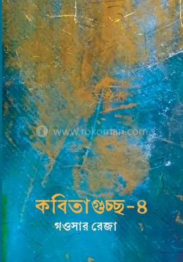 কবিতাগুচ্ছ-৪ image