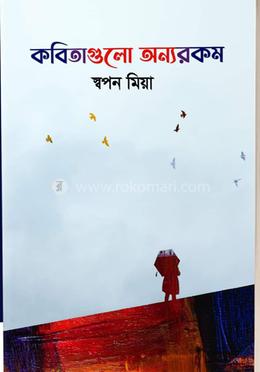 কবিতাগুলো অন্যরকম