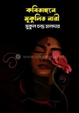 কবিতাঙ্গনে মুকুলিত নারী