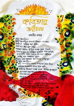 কবিতার আঁচল