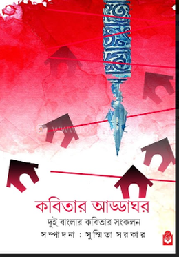 কবিতার আড্ডাঘর