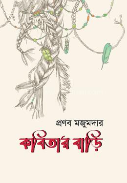 কবিতার বাড়ি image