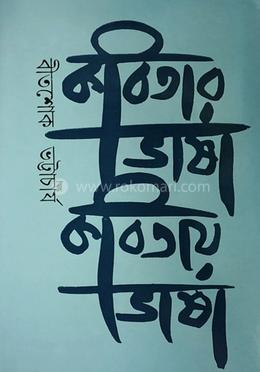 কবিতার ভাষা কবিতায় ভাষা