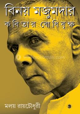 কবিতার বোধিবৃক্ষ 