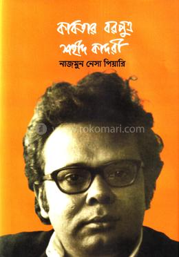 কবিতার বরপুত্র শহীদ কাদরী