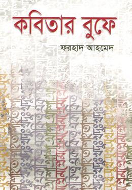 কবিতার বুফে