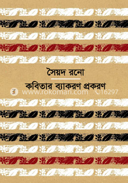কবিতার ব্যাকরণ প্রকরণ