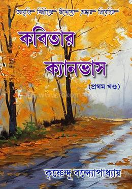কবিতার ক্যানভাস - প্রথম খণ্ড image