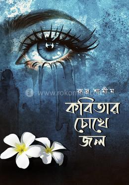 কবিতার চোখে জল image