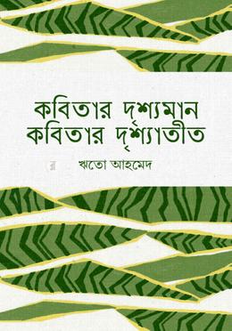 কবিতার দৃশ্যমান কবিতার দৃশ্যাতীত