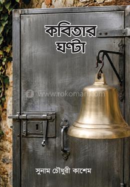 কবিতার ঘণ্টা image
