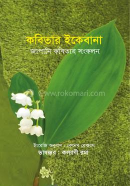 কবিতার ইকেবানা image