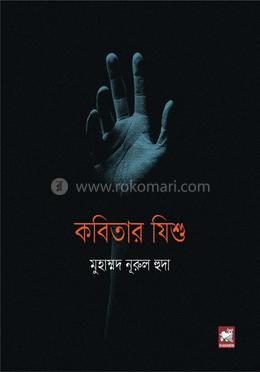 কবিতার যিশু