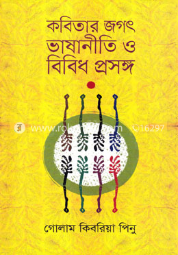 কবিতার জগৎ ভাষানীতি ও বিবিধ প্রসঙ্গ