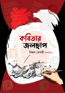 কবিতার জলছাপ