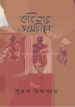 কবিতার জন্মদিনে