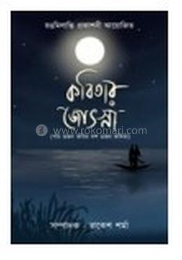 কবিতার জোৎস্না