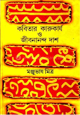 কবিতার কারুকার্য ও জীবনানন্দ দাশ image