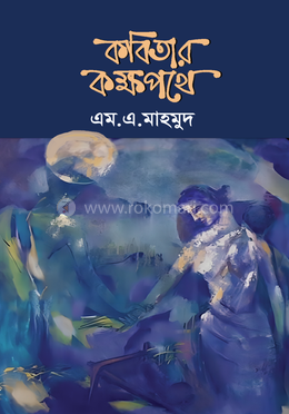 কবিতার কক্ষপথে