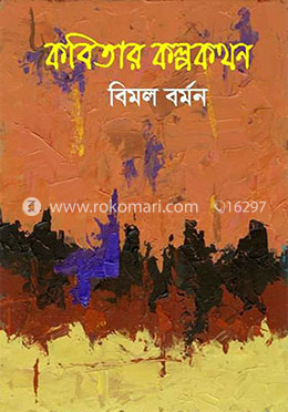 কবিতার কল্পকথন