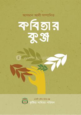 কবিতার কুঞ্জ 