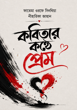 কবিতার কণ্ঠে প্রেম image