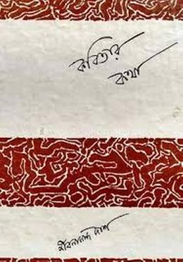কবিতার কথা