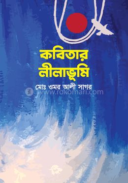 কবিতার লীলাভূমি
