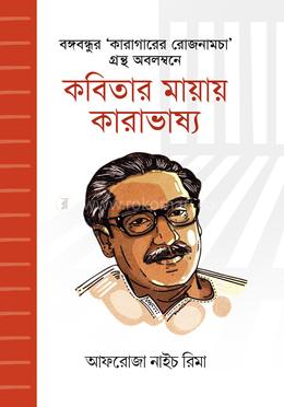 কবিতার মায়ায় কারাভাষ্য