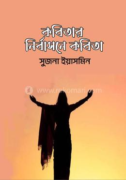 কবিতার নির্বাসনে কবিতা 