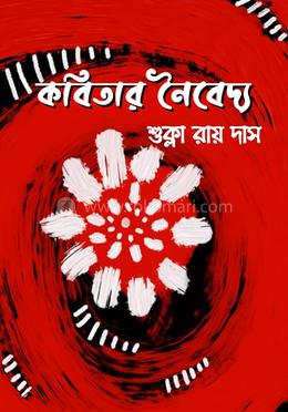 কবিতার নৈবেদ্য