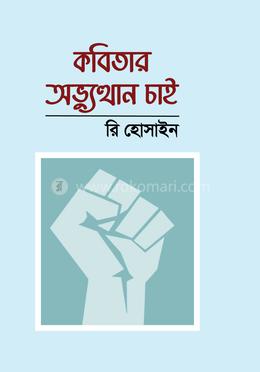 কবিতার অভ্যুত্থান চাই image