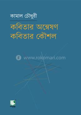 কবিতার অন্বেষণ কবিতার কৌশল image