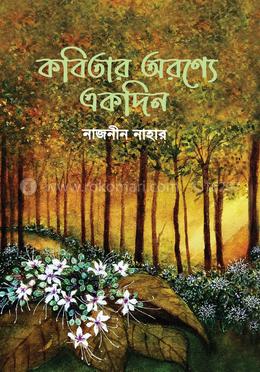 কবিতার অরণ্যে একদিন