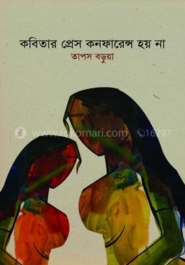 কবিতার প্রেস কনফারেন্স হয় না