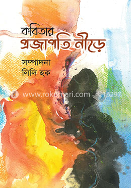 কবিতার প্রজাপতি নীড়ে